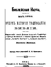 Библейская наука. Книга 1