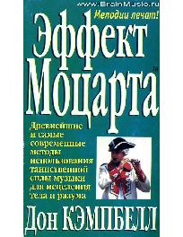 Эффект Моцарта