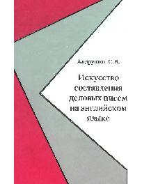 Искусство составления деловых писем на английском языке