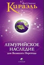 Кираэль: Лемурийское Наследие для Великого Перехода