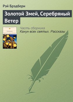 Золотой змей, серебряный ветер