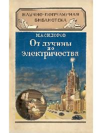 От лучины до электричества От лучины до электричества