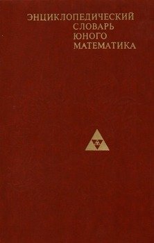 Энциклопедический словарь юного математика