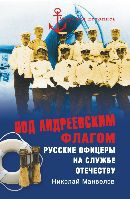 Под Андреевским флагом. Русские офицеры на службе Отечеству Под Андреевским флагом. Русские офицеры на службе Отечеству
