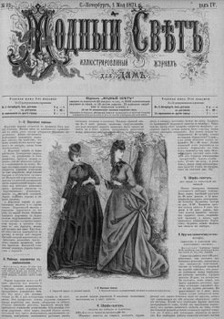 Журнал Модный Свет 1871г. №21