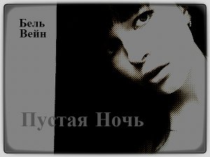 Пустая Ночь 