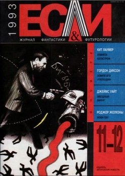 Журнал «Если», 1993 № 11-12