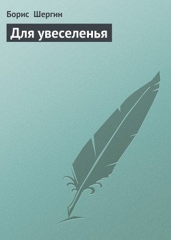 Для увеселенья
