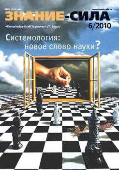 Журнал «Знание – сила» №6/2010