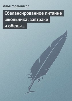 Сбалансированное питание школьника: завтраки и обеды «с собой»