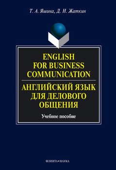 English for Business Communication. Английский язык для делового общения: учебное пособие