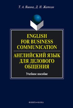 English for Business Communication. Английский язык для делового общения: учебное пособие
