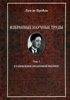 Избранные научные труды. Т. 1. Становление квантовой физики: работы 1921–1934 годов