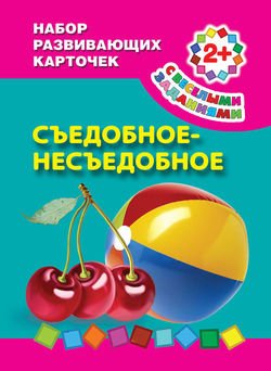 Съедобное-несъедобное
