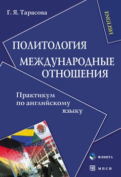 Политология. Международные отношения: Практикум по английскому языку