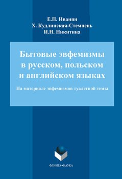 Бытовые эвфемизмы в русском, польском и английском языках