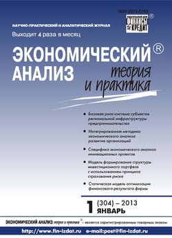 Экономический анализ: теория и практика № 1 2013