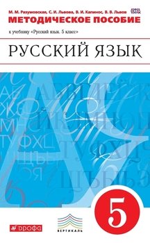Методическое пособие к учебнику «Русский язык. 5 класс»
