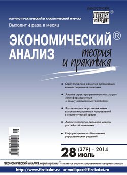 Экономический анализ: теория и практика № 28 2014