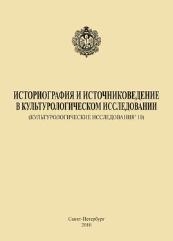 Историография и источниковедение в культурологическом исследовании