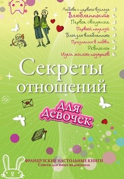Секреты отношений для девочек. Однажды твой принц придет!