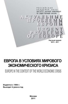 Актуальные проблемы Европы №1 / 2011