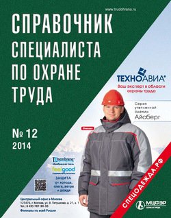 Справочник специалиста по охране труда № 12 2014