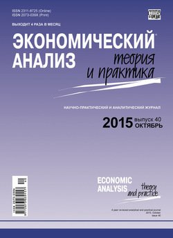 Экономический анализ: теория и практика № 40 2015