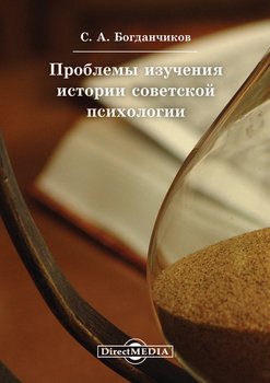 Проблемы изучения истории советской психологии