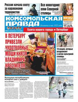 Комсомольская правда. Санкт-Петербург 133с-2015