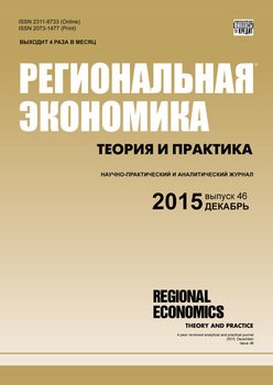 Региональная экономика: теория и практика № 46 2015