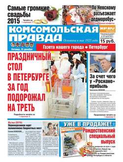 Комсомольская правда. Санкт-Петербург 147-2015