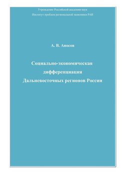 Социально-экономическая дифференциация Дальневосточных регионов России