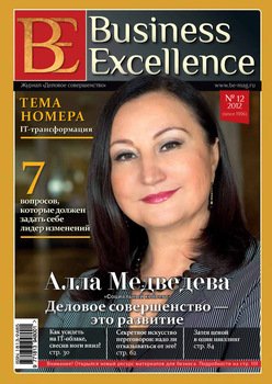 Business Excellence № 12 2012