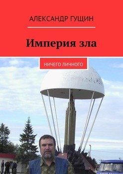 Империя зла