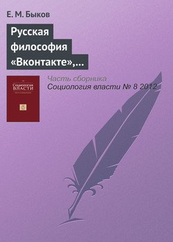 Русская философия «Вконтакте», или Необыкновенные приключения В. И. Красикова в социальных сетях