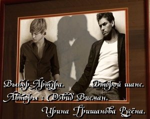 Выбор Артура. Второй шанс 