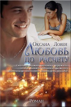 Любовь по расчету 