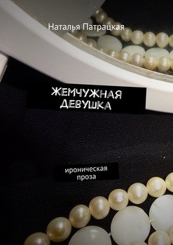 Жемчужная девушка. ироническая проза