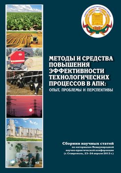 Методы и средства повышения эффективности технологических процессов в АПК: опыт, проблемы и перспективы. Сборник научных статей по материалам Международной научно-практической конференции (г. Ставропо