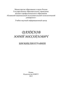 Профессор Данилов Юрий Михайлович. Биобиблиография
