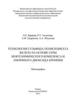 Технология сульфида полисиликата железа на основе серы нефтехимического комплекса и аморфного диоксида кремния