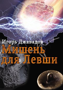 Мишень для левши