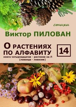 О растениях по алфавиту. Книга четырнадцатая. Растения на Л 