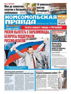 Комсомольская правда. Санкт-Петербург 102-2016