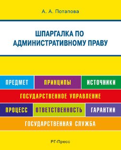 Шпаргалка по административному праву . Учебное пособие