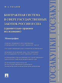 Контрактная система в сфере государственных закупок России и США: сравнительно-правовое исследование. Монография