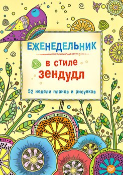 Еженедельник в стиле зендудл