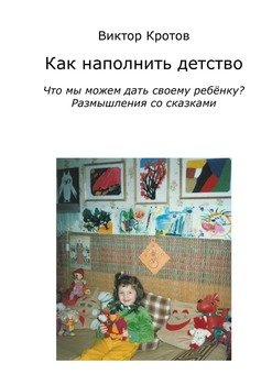 Как наполнить детство. Что мы можем дать своему ребёнку? Размышления со сказками