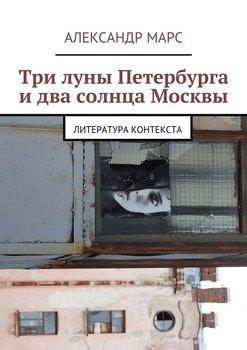 Три луны Петербурга и два солнца Москвы. Литература контекста